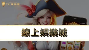 線上娛樂城 | 到底信用版好還是現金版好?娛樂城評價6大要點真的很重要!