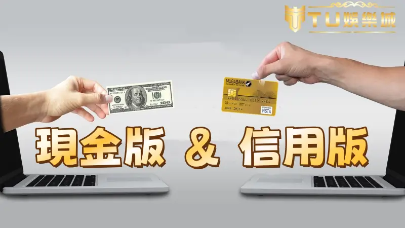 娛樂城推薦 | 信用版、現金版差異在哪裡?