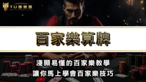 百家樂算牌 | 淺顯易懂的百家樂教學,讓你馬上學會百家樂技巧