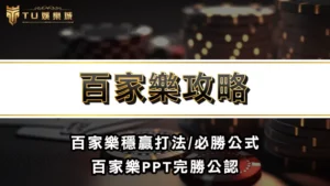 百家樂攻略 | 百家樂穩贏打法/必勝公式,百家樂PPT完勝公認