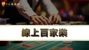 線上百家樂|基本百家樂遊戲玩法規則,加碼分享百家樂攻略秘笈勝率高達90%