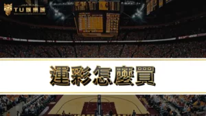 運彩怎麼買|NBA、MLB運彩玩法技巧不藏私,包你勝率至少提高20%