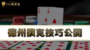 德州撲克技巧公開,德州撲克在台灣合法嗎?