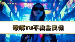 【TU娛樂城】tu出金爭議淪為tu詐騙?破解tu不出金真相