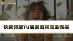 TU娛樂城註冊送體驗金 ?教你快速領取TU娛樂城體驗金!