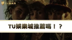 TU娛樂城推薦嗎!?富遊、3A、TU娛樂城評價實測乎你災