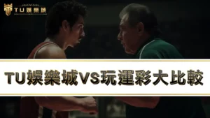 TU娛樂城VS玩運彩,哪種運動彩券玩法更適合你!?