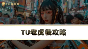 【TU老虎機】5大線上老虎機技巧,帶你進入TU電子世界!