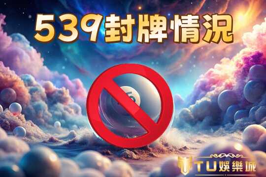 539封牌情況