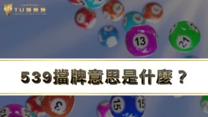539擋牌意思是什麼?竟然還有可能遇上539封牌情況 !?