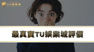 【TU娛樂城評價】TU娛樂城ptt網友實測TU出金速度!