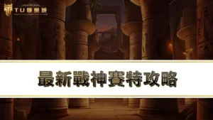 【TU老虎機】最新戰神賽特攻略:改版完必學4招戰神賽特打法