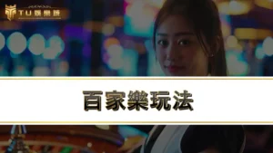 百家樂玩法幸運6、例牌、對子、龍寶是什麼?別再整天下莊和閒