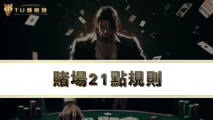 賭場21點規則,破解21點算牌技巧