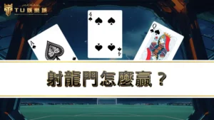 射龍門怎麼贏?史上最邪門的撲克牌遊戲