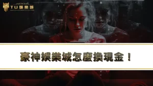 豪神娛樂城怎麼換現金!?最新豪神娛樂城破解全攻略!!!