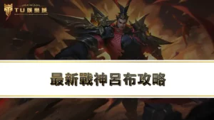 【戰神呂布攻略】最新戰神呂布打法,10塊輕鬆抱走51萬獎金