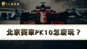 北京賽車PK10、幸運飛艇怎麼玩?全新攻略3分鐘輕鬆上手