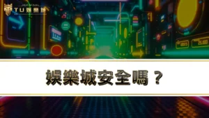 娛樂城安全嗎?50個線上娛樂城Q&A,帶你解惑線上博弈有罪嗎?