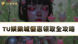 TU娛樂城優惠領取全攻略,全台最佛娛樂城優惠瘋狂送!!!