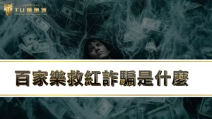 【TU百家樂】百家樂救紅詐騙是什麼!?帶你秒懂救紅意思!