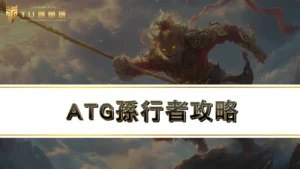 【ATG孫行者攻略】返還率98%孫行者打法大公開!!!