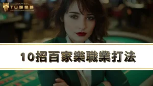 百家樂破解是真的嗎!?10招百家樂職業打法輕鬆月入百萬!