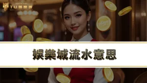 娛樂城流水意思-有效投注的意思是什麼?遇到洗碼量不足怎麼辦?