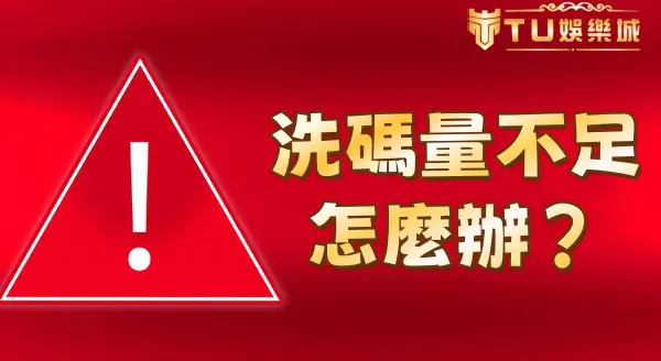 洗碼量不足怎麼辦？看這免煩惱