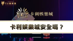 卡利娛樂城安全嗎?揭穿卡利百家樂詐騙真相,網友驚:水太深!