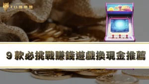 【賺錢遊戲換現金推薦】這9款必挑戰,在家動手指錢就入帳?