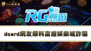 dcard網友爆料富遊娛樂城詐騙!?富遊娛樂城評價大揭露!