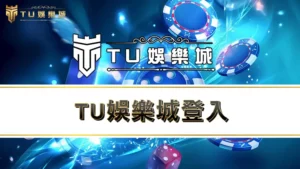 TU娛樂城登入-註冊、綁定、儲值、出金、下載app完整教學