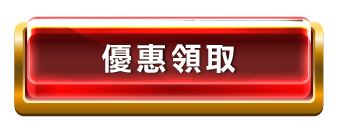 優惠領取