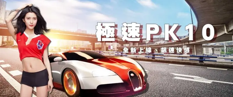 極速賽車PK10