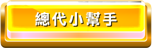 DS總代小幫手