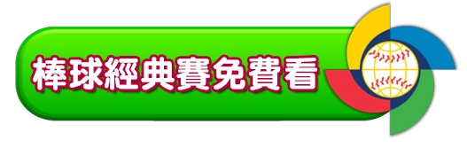 棒球經典賽免費看