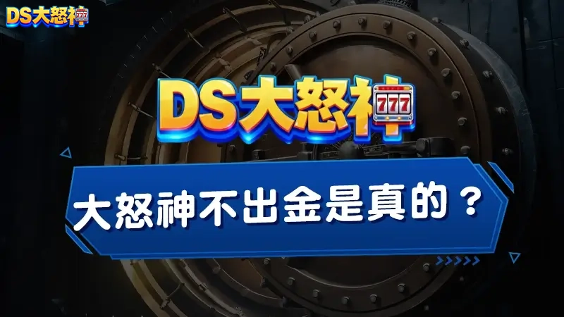 「大怒神不出金」是真的？玩家實測DS大怒神娛樂城出金速度