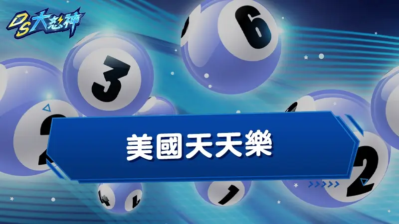 美國天天樂－365天全年無休天天開獎，天天樂玩法完整指南