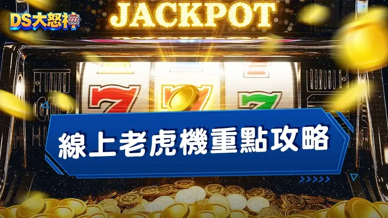 5個線上老虎機攻略挑選重點：RTP數據解讀與資金控管完整攻略