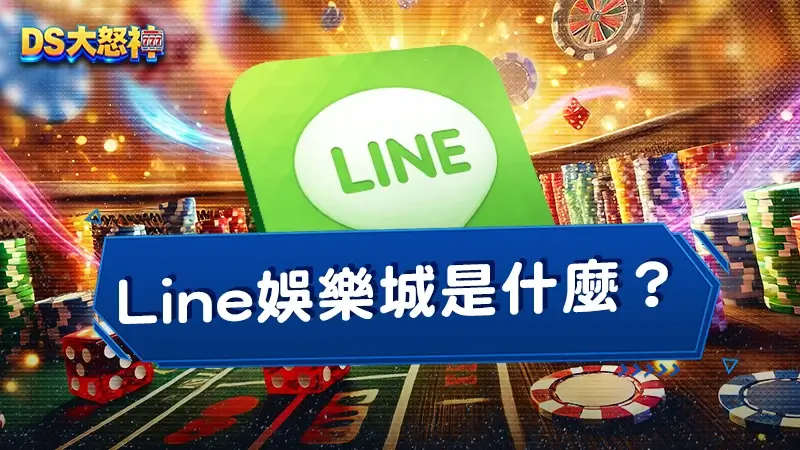 Line娛樂城是什麼？跟現金版差在哪？娛樂城換現金要小心