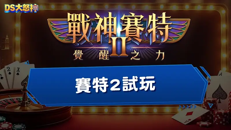 賽特2試玩－眾網友一致推薦的戰神賽特2覺醒之力到底夯在哪？