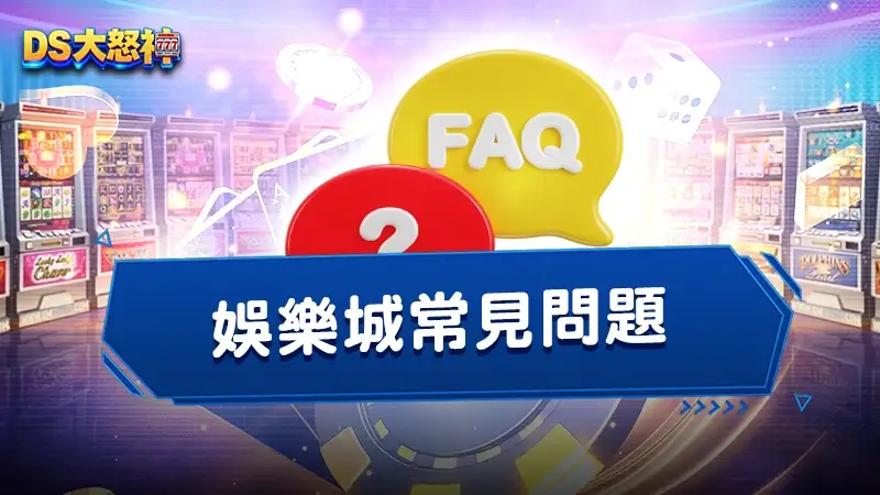 娛樂城常見問題：PTT、Threads網友都在討論的重點Q&A