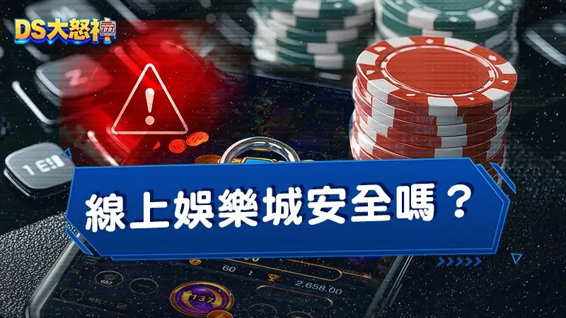 3個關鍵指標判斷線上娛樂城安全嗎？2026年詐騙辨識與平台選擇完整指南