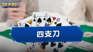 四支刀怎麼玩？南北二路四支刀玩法大不同！3分鐘教你看懂四支刀