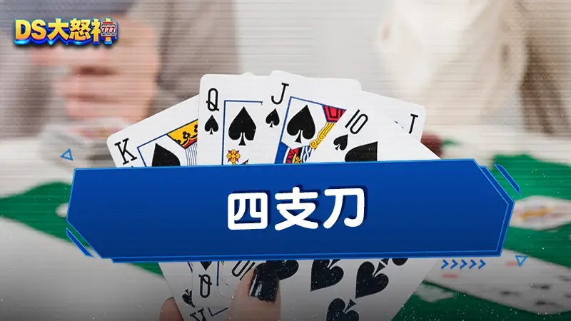 四支刀怎麼玩？南北二路四支刀玩法大不同！3分鐘教你看懂四支刀