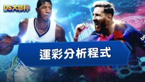 運彩分析程式－JBot、Mysports AI這些AI運彩分析準嗎？