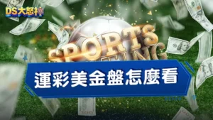 運彩美金盤怎麼看？告訴你美金盤是什麼，3分鐘看懂美金盤