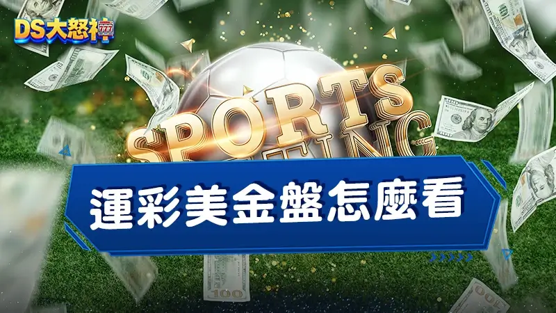 運彩美金盤怎麼看？告訴你美金盤是什麼，3分鐘看懂美金盤