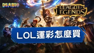 LOL運彩怎麼買？千萬別錯過lol世界賽！超夯lol運彩下注玩法看這邊
